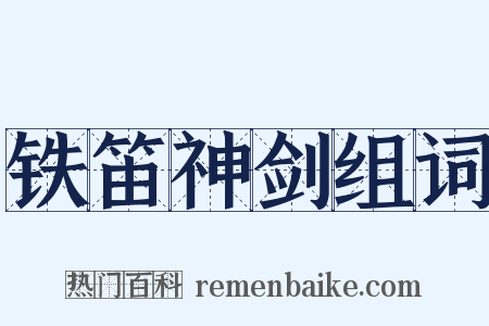 铁笛神剑组词是什么意思的图片